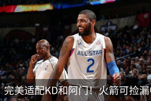 完美适配KD&阿门！火箭可捡漏中投大师德罗赞 底薪将成神来之笔